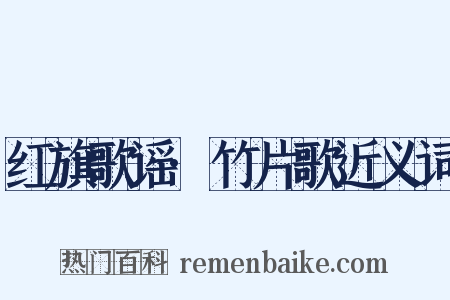 红旗歌谣·竹片歌近义词是什么意思的图片